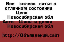 Все 4 колеса ,литьё в отличном состоянии! › Цена ­ 13 000 - Новосибирская обл. Авто » Шины и диски   . Новосибирская обл.